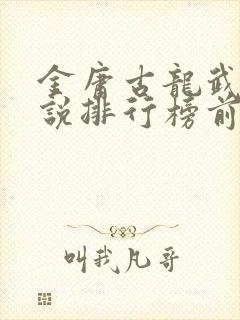 金庸古龙武侠小说排行榜前十