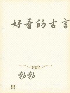 好看的古言宅斗封面