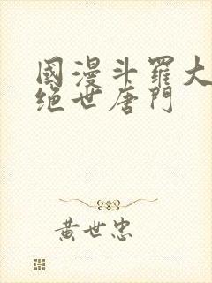 国漫斗罗大陆2绝世唐门