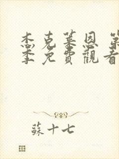 杰克莱恩 第1季免费观看完整版高清