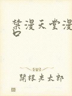 禁漫天堂漫画入口