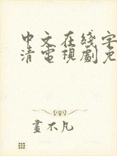 中文在线字幕高清电视剧免费播放中文hd大片