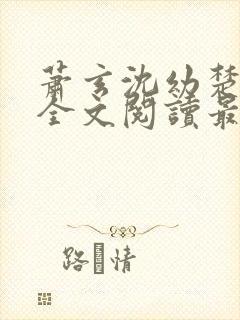 萧玄沈幼楚小说全文阅读最新章节