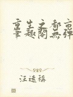 重生之都市修仙笔趣阁无弹窗