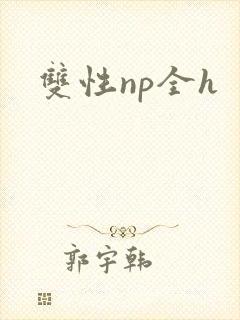 双性np全h
