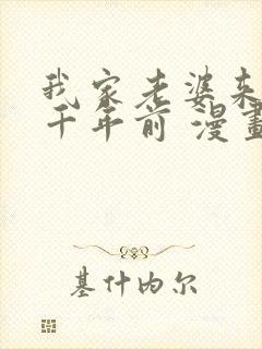 我家老婆来自一千年前 漫画免费看