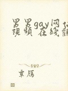 男男gay网站视频 在线观看