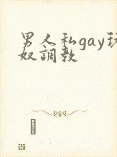 男人私gay玩奴调教