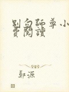 别勾师尊小说免费阅读封面