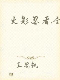 火影忍者.全集