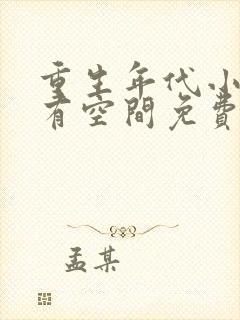 重生年代小娇妻有空间免费阅读全文