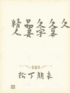 精品久久久久久人妻字幕