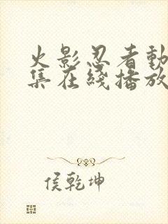 火影忍者动漫全集在线播放