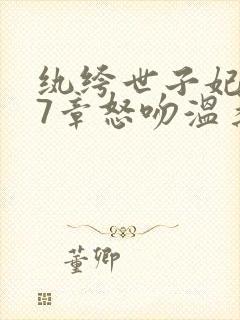 纨绔世子妃337章怒吻温柔