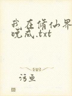 我在修仙界大器晚成.txt封面