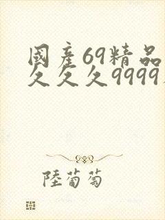 国产69精品久久久久9999人封面