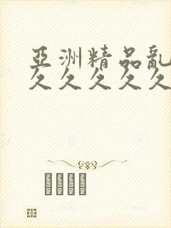 亚洲精品乱码久久久久久久久封面