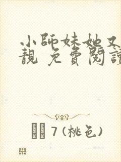 小师妹她又凶又靓 免费阅读