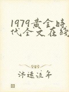 1979黄金时代全文在线