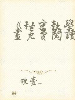 《秘密教学》漫画免费阅读全集封面