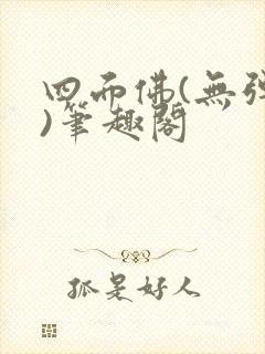 四面佛(无弹窗)笔趣阁