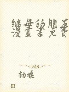 继母的朋友们看漫画书免费阅读封面