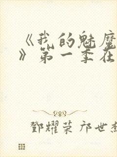 《我的魅魔妈妈》第一季在线观看全