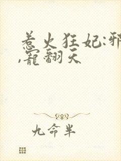 惹火狂妃:邪王,宠翻天