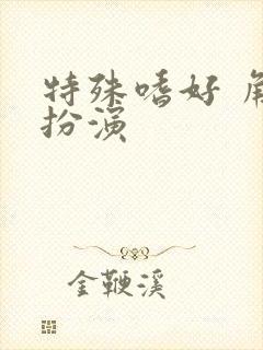 特殊嗜好 角色扮演