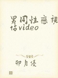 男同性恋视频网站video