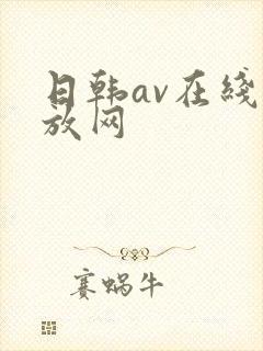 日韩av在线播放网