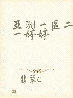 亚洲一区二区色一婷婷