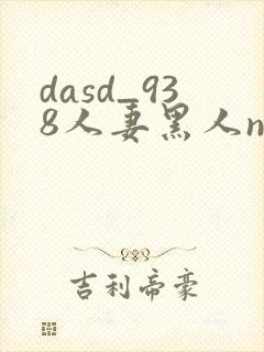 dasd_938人妻黑人ntr黑人封面