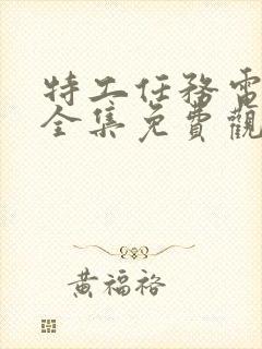 特工任务电视剧全集免费观看完整版