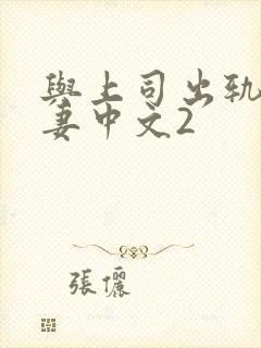 与上司出轨的人妻中文2