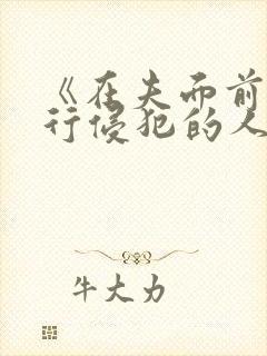 《在夫面前被强行侵犯的人妻