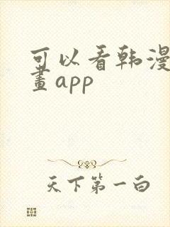 可以看韩漫的漫画app