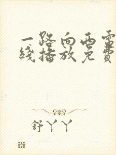 一路向西电影在线播放免费观看全集