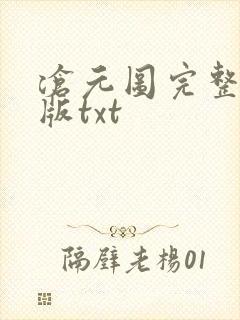 沧元图完整精校版txt封面