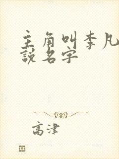 主角叫李凡的小说名字