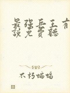 最强兵王有声小说免费听