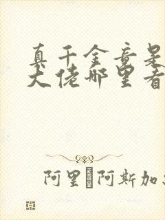 真千金竟是玄门大佬哪里看