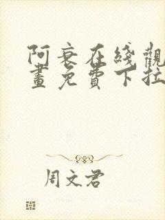 阿衰在线观看漫画免费下拉式