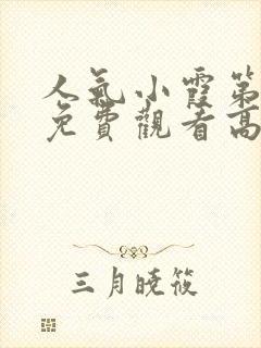 人气小霞第一季免费观看高清动漫版