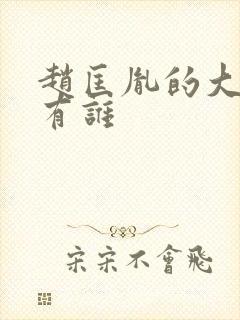 赵匡胤的大将都有谁