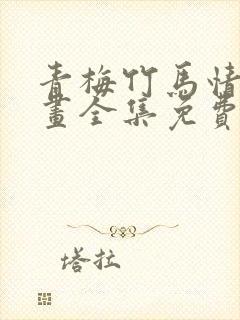 青梅竹马情结漫画全集免费