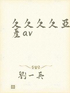 久久久久亚洲国产av