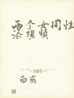 两个女同性恋互添视频