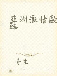 亚洲激情欧美日韩