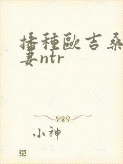 播种欧吉桑与人妻ntr